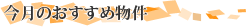 おすすめ物件