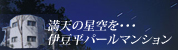 満天の星空を・・・伊豆平パールマンション