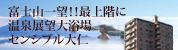 富士山一望！！最上階に温泉展望大浴場センシブル大仁