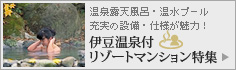 伊豆温泉付リゾートマンシォン特集