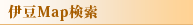 伊豆Map検索