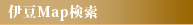 伊豆Map検索