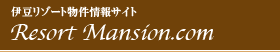 伊豆リゾート物件情報サイト・Resort-Mansion.com