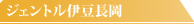 ジェントル伊豆長岡