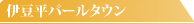 伊豆平パールタウン