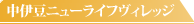 中伊豆ニューライフヴィレッジ