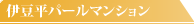 伊豆平パールマンション