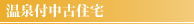 温泉付中古住宅
