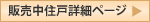 販売中住戸詳細ページ