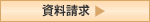 資料請求