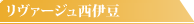 リヴァージュ西伊豆