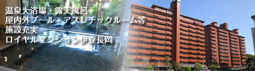 ロイヤルマンション伊豆長岡