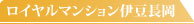 ロイヤルマンション伊豆長岡